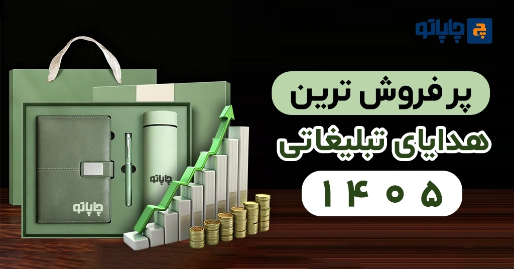 پرفروش ترین هدایای تبلیغاتی 1405